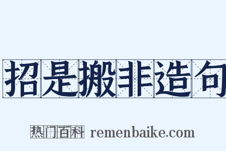 招是搬非造句是什么意思的图片